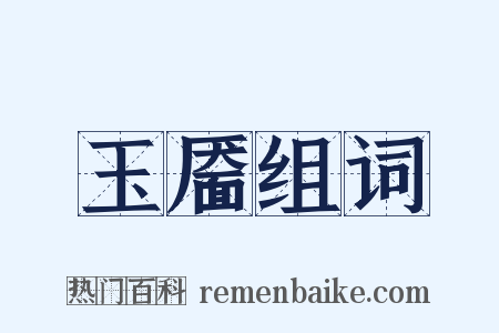 玉靥组词是什么意思的图片